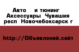 Авто GT и тюнинг - Аксессуары. Чувашия респ.,Новочебоксарск г.